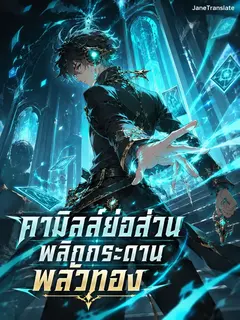 คามิลล์ย่อส่วน พลิกกระดานพลั่วทอง
