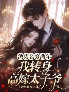 สองปีที่เขาแกล้งจน ฉันจึงหันไปแต่งงานกับคุณชาย