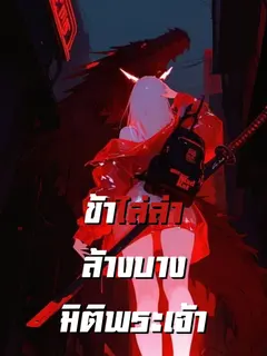 ข้าไล่ล่าล้างบางมิติพระเจ้า