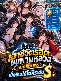 เอาชีวิตรอดบนทางหลวงกับครอบครัว เปิดเกมได้โชคระดับ เอส
