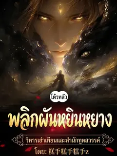[ฟรี 20 ตอน] ทะลุมิติโต้วหลัว: พลิกผันหยินหยาง วิหารเฮ่าเทียนและสำนักทูตสวรรค์