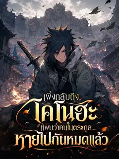 เพิ่งกลับถึงโคโนฮะ ก็พบว่าคนในตระกูลหายไปกันหมดแล้ว
