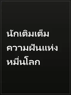 นักเติมเต็มความฝันแห่งหมื่นโลก
