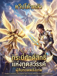 ทวีปโต้วหลัว กระบี่ศักดิ์สิทธิ์แห่งทูตสวรรค์ ผู้สืบทอดพลังเทพ