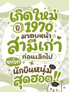 เกิดใหม่ปี 1970 มาตบหน้าสามีเก่า ก่อนเลิกไปซบอกนักบินหนุ่มสุดฮอต!