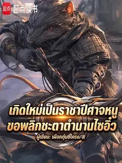 เกิดใหม่เป็นราชาปีศาจหนู ขอพลิกชะตาตำนานไซอิ๋ว