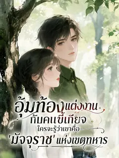 อุ้มท้องแต่งงานกับคนขี้เกียจ ใครจะรู้ว่าเขาคือ 'มัจจุราช' แห่งเขตทหาร