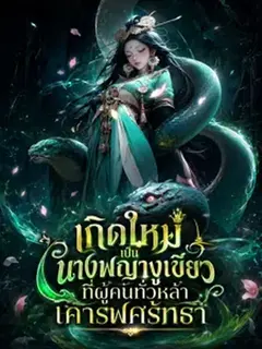 เกิดใหม่เป็นนางพญางูเขียวที่ผู้คนทั่วหล้าเคารพศรัทธา