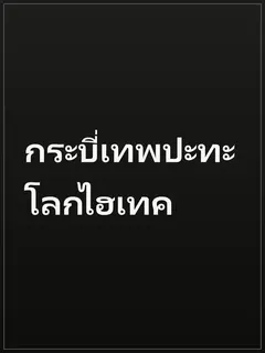 กระบี่เทพปะทะโลกไฮเทค