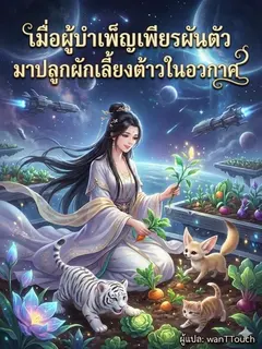 เมื่อผู้บำเพ็ญเพียรผันตัวมาปลูกผักเลี้ยงต้าวในอวกาศ