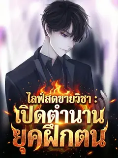 ไลฟ์สดขายวิชา : เปิดตำนานยุคฝึกตน