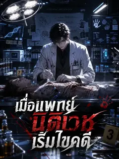 [ชนต้นฉบับ] เมื่อแพทย์นิติเวชเริ่มไขคดี