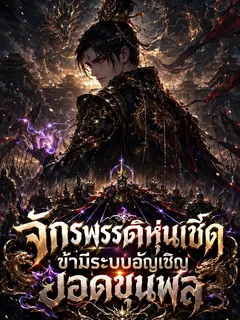 จักรพรรดิหุ่นเชิด? ข้ามีระบบอัญเชิญยอดขุนพล