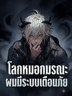 โลกหมอกมรณะ: ผมมีระบบเตือนภัย