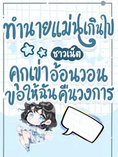 (จบแล้ว) ทำนายแม่นเกินไป ชาวเน็ตคุกเข่าอ้อนวอนขอให้ฉันคืนวงการ