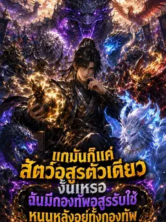 แกมันก็แค่สัตว์อสูรตัวเดียวงั้นเหรอ ฉันมีกองทัพอสูรรับใช้หนุนหลังอยู่ทั้งกองทัพ