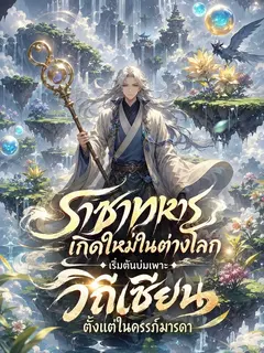 ราชาทหารเกิดใหม่ในต่างโลก เริ่มต้นบ่มเพาะวิถีเซียนตั้งแต่ในครรภ์มารดา