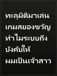 ทะลุมิติมาเล่นเกมสยองขวัญ ทำไมระบบถึงบังคับให้ผมเป็นเจ้าสาว