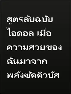 สูตรลับฉบับไอดอล เมื่อความสวยของฉันมาจากพลังซัคคิวบัส
