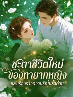 [ฟรี100]ชะตาชีวิตใหม่ของทายาทหญิง และเรื่องราวความรักในรั้วค่าย