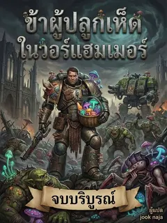 ข้าผู้ปลูกเห็ดในวอร์แฮมเมอร์