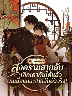 เลิกเดากันได้แล้ว ผมเนี่ยแหละสายลับตัวจริง