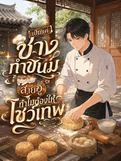 เป็นแค่ช่างทำขนมสายอู้ ทำไมต้องให้โชว์เทพ