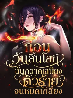 (จบแล้ว) ก่อนวันสิ้นโลก ฉันกวาดเสบียงตัวร้ายจนหมดเกลี้ยง