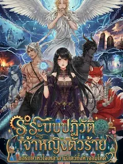 ระบบปฏิวัติเจ้าหญิงตัวร้าย ขอรักษาหัวใจเหล่าสามีสัตว์ทั้งห้าจอมโหด