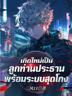 เกิดใหม่เป็นลูกท่านประธาน พร้อมระบบสุดโกง