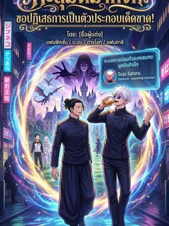 ทะลุมิติมาทั้งที ขอปฏิเสธการเป็นตัวประกอบเด็ดขาด