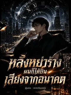 หลังหย่าร้าง ผมก็ได้ยินเสียงจากอนาคต