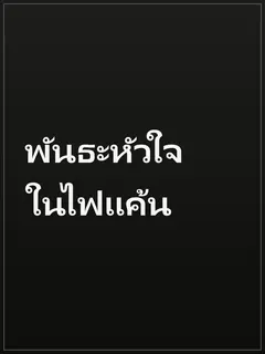 พันธะหัวใจในไฟแค้น