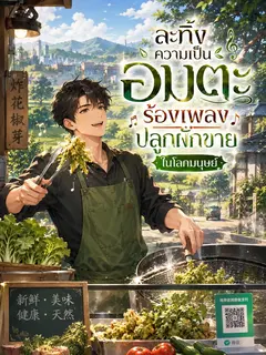 ละทิ้งความเป็นอมตะ ร้องเพลงปลูกผักขายในโลกมนุษย์