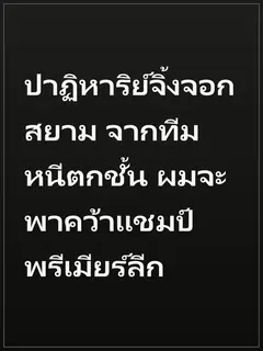 ปาฏิหาริย์จิ้งจอกสยาม จากทีมหนีตกชั้น ผมจะพาคว้าแชมป์พรีเมียร์ลีก