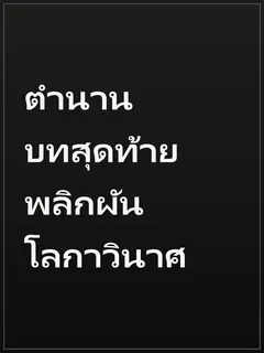 ตำนานบทสุดท้าย พลิกผันโลกาวินาศ