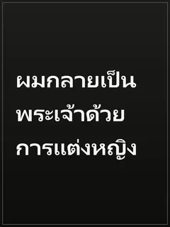 ผมกลายเป็นพระเจ้าด้วยการแต่งหญิง