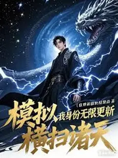 ระบบอัปเดตไร้ขีดจำกัด: บุกทะลวงสวรรค์เก้าชั้นฟ้า