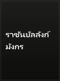 ราชันบัลลังก์มังกร