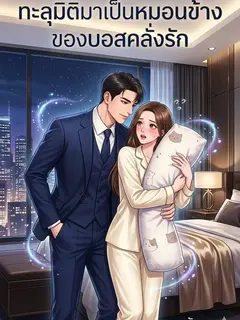 ทะลุมิติมาเป็นหมอนข้างของบอสคลั่งรัก