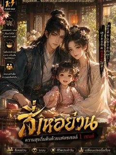 สี่เหอย่วน: เริ่มต้นด้วยแฟลชเซลล์ 1 เซนต์