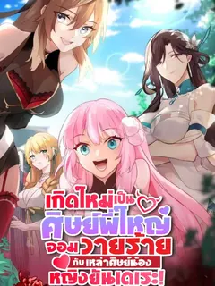 เกิดใหม่เป็นศิษย์พี่ใหญ่จอมวายร้ายกับเหล่าศิษย์น้องหญิงยันเดเระ!