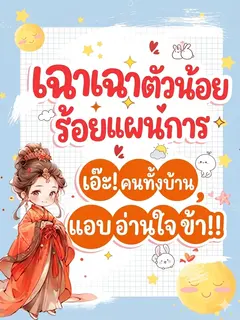 [จบ] เฉาเฉาตัวน้อยร้อยแผนการ เอ๊ะคนทั้งบ้านแอบอ่านใจข้า??