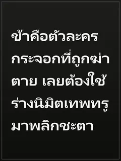ข้าคือตัวละครกระจอกที่ถูกฆ่าตาย เลยต้องใช้ร่างนิมิตเทพทรูมาพลิกชะตา