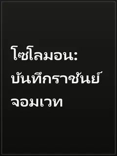 โซโลมอน: บันทึกราชันย์จอมเวท
