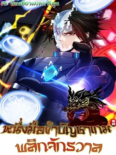 หนึ่งมือข้าบัญชาเกมพลิกจักรวาล (I Dominate the Game)
