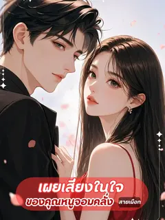 เผยเสียงในใจของคุณหนูจอมคลั่ง