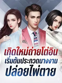 เกิดใหม่มาถ่ายโต่วอิน เริ่มต้นประกวดนางงามแล้วปล่อยไพ่ตาย