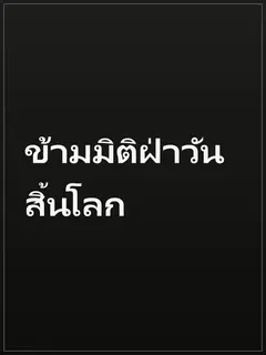 ข้ามมิติฝ่าวันสิ้นโลก