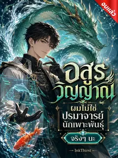 อสูรวิญญาณ: ผมไม่ใช่ปรมาจารย์นักเพาะพันธุ์จริงๆ นะ (จบ)